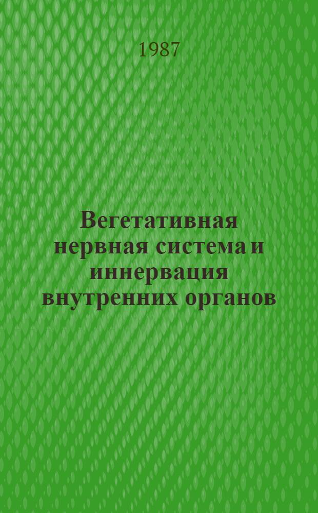 Вегетативная нервная система и иннервация внутренних органов : Учеб. пособие для студентов мед. вузов