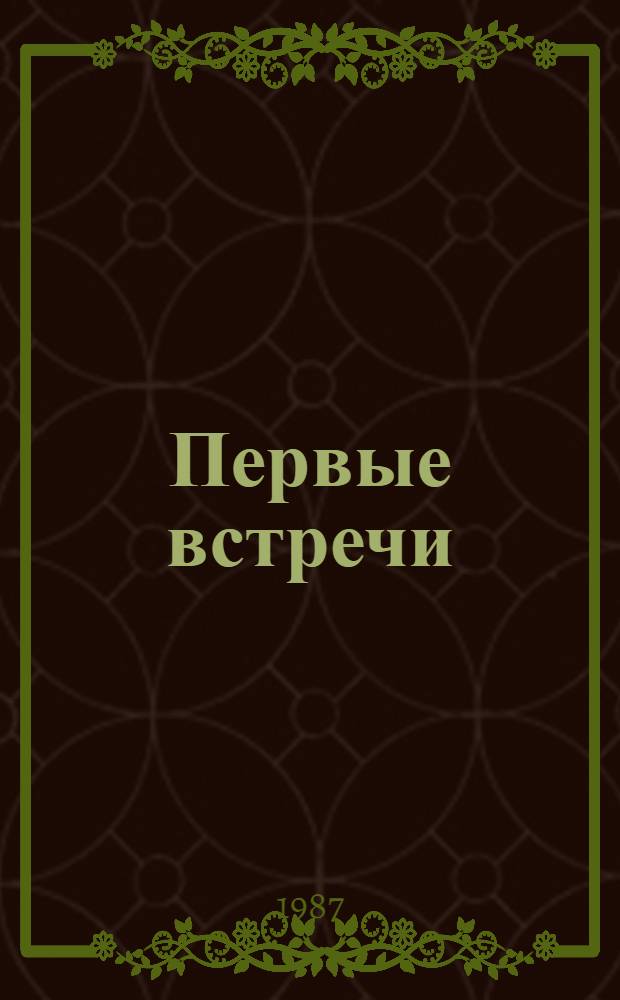 Первые встречи : Сб. стихов молодых поэтов