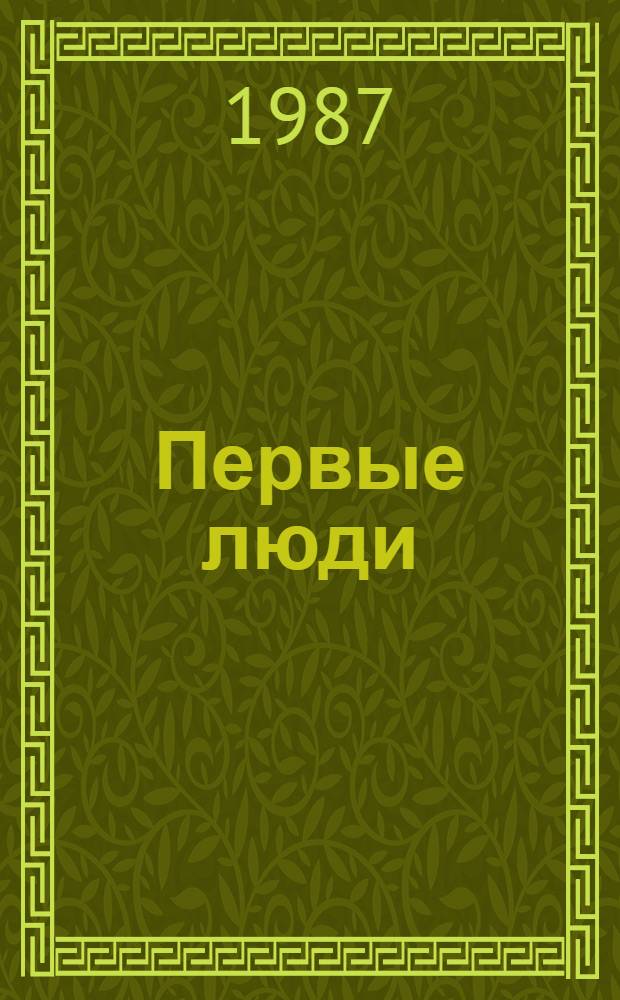 Первые люди : Сб. науч.-фантаст. произведений амер. и англ. писателей : Пер. с англ