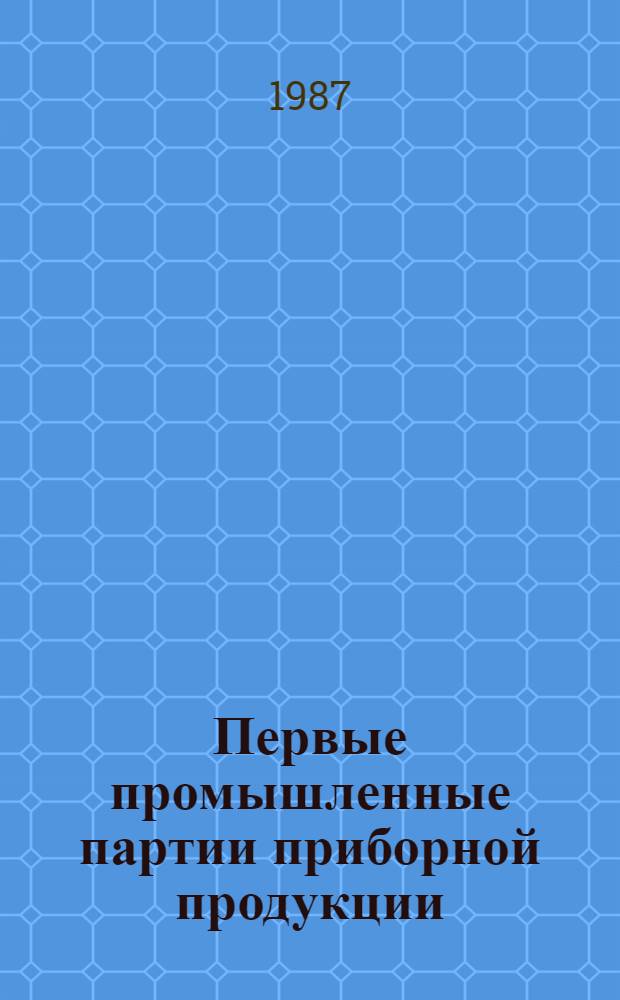 Первые промышленные партии приборной продукции : Номенклатур. кат