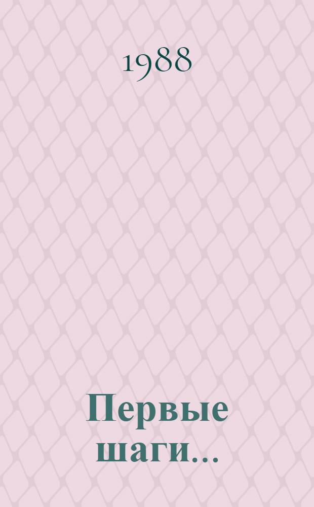 Первые шаги... : О перестройке в СССР : (Пресс-сборник)