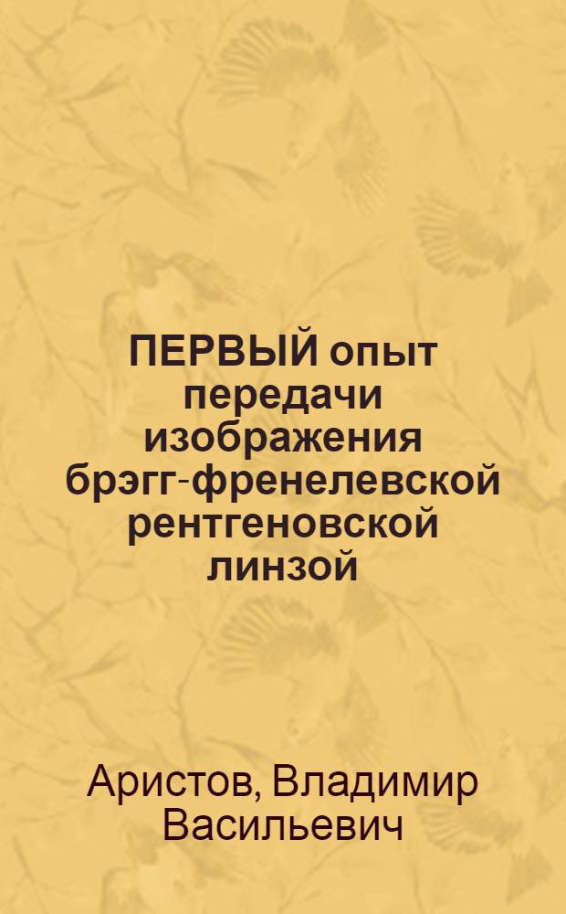 ПЕРВЫЙ опыт передачи изображения брэгг-френелевской рентгеновской линзой