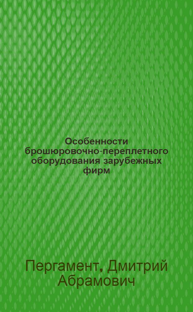 Особенности брошюровочно-переплетного оборудования зарубежных фирм : (Конспект лекций для студентов-иностранцев)