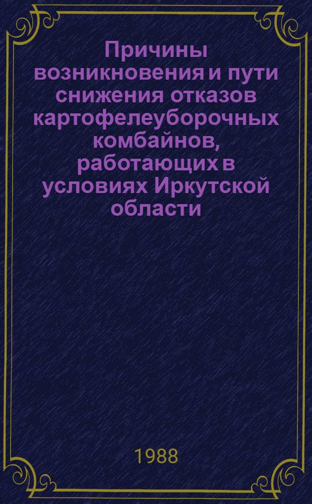 Причины возникновения и пути снижения отказов картофелеуборочных комбайнов, работающих в условиях Иркутской области : Автореф. дис. на соиск. учен. степ. канд. техн. наук : (05.20.03)
