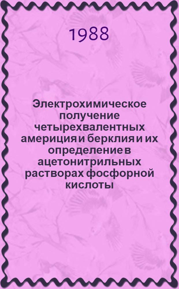 Электрохимическое получение четырехвалентных америция и берклия и их определение в ацетонитрильных растворах фосфорной кислоты : Автореф. дис. на соиск. учен. степ. канд. хим. наук : (02.00.02; 02.00.14)