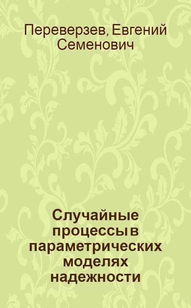 Случайные процессы в параметрических моделях надежности