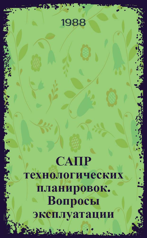 САПР технологических планировок. Вопросы эксплуатации : Учеб. пособие для слушателей Фак. повышения квалификации