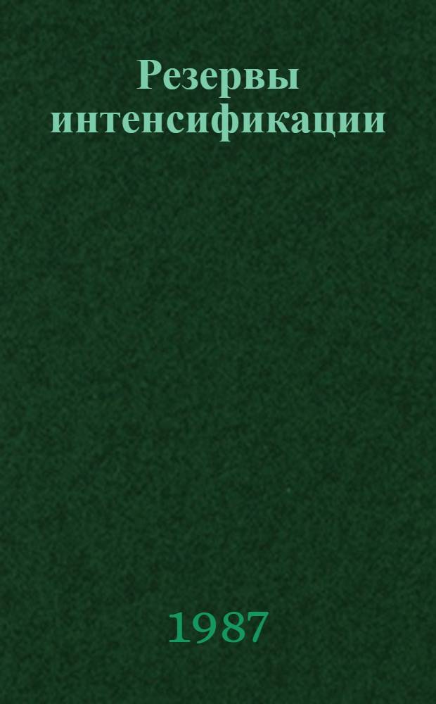 Резервы интенсификации : (Из опыта предприятий Тул. обл.)