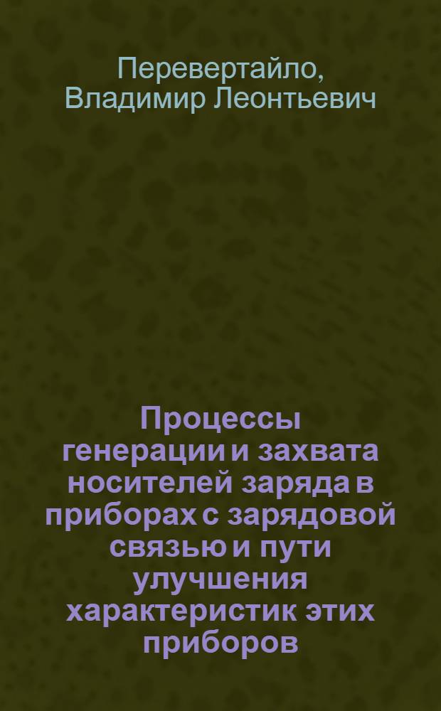 Процессы генерации и захвата носителей заряда в приборах с зарядовой связью и пути улучшения характеристик этих приборов : Автореф. дис. на соиск. учен. степ. к. ф.-м. н