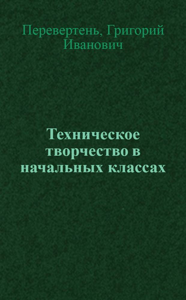 Техническое творчество в начальных классах : Кн. для учителя по внеклас. работе