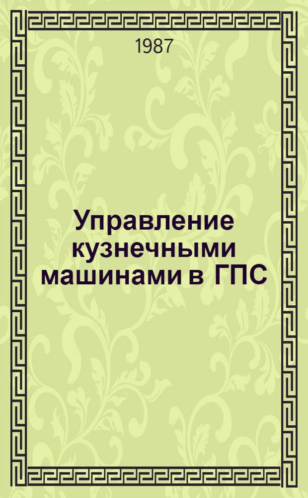Управление кузнечными машинами в ГПС