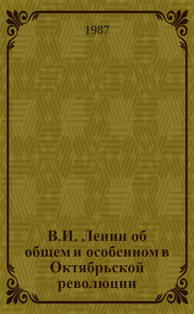 В.И. Ленин об общем и особенном в Октябрьской революции