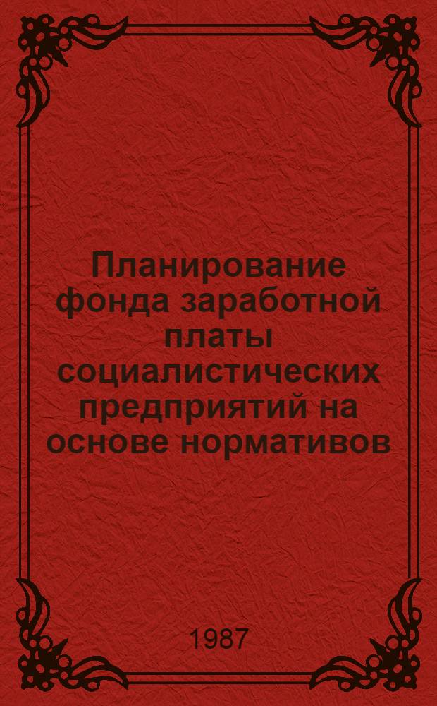 Планирование фонда заработной платы социалистических предприятий на основе нормативов : (На прим. эксплуатац. предприятий гражд. авиации) : Автореф. дис. на соиск. учен. степ. канд. экон. наук : (08.00.05)