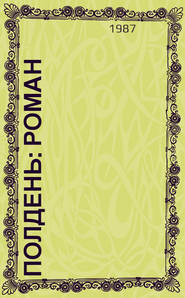 Полдень : Роман : 4-я кн. тетралогии "Поклонись земле"
