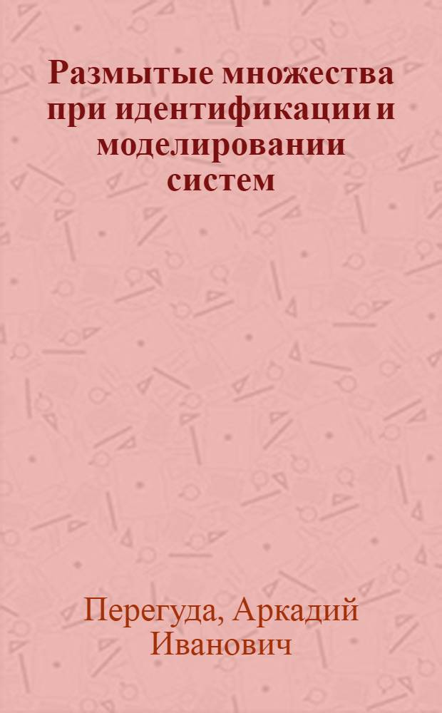 Размытые множества при идентификации и моделировании систем : Учеб. пособие