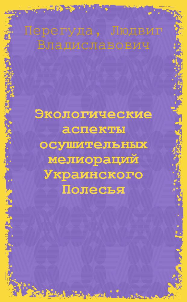 Экологические аспекты осушительных мелиораций Украинского Полесья