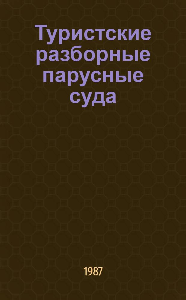 Туристские разборные парусные суда