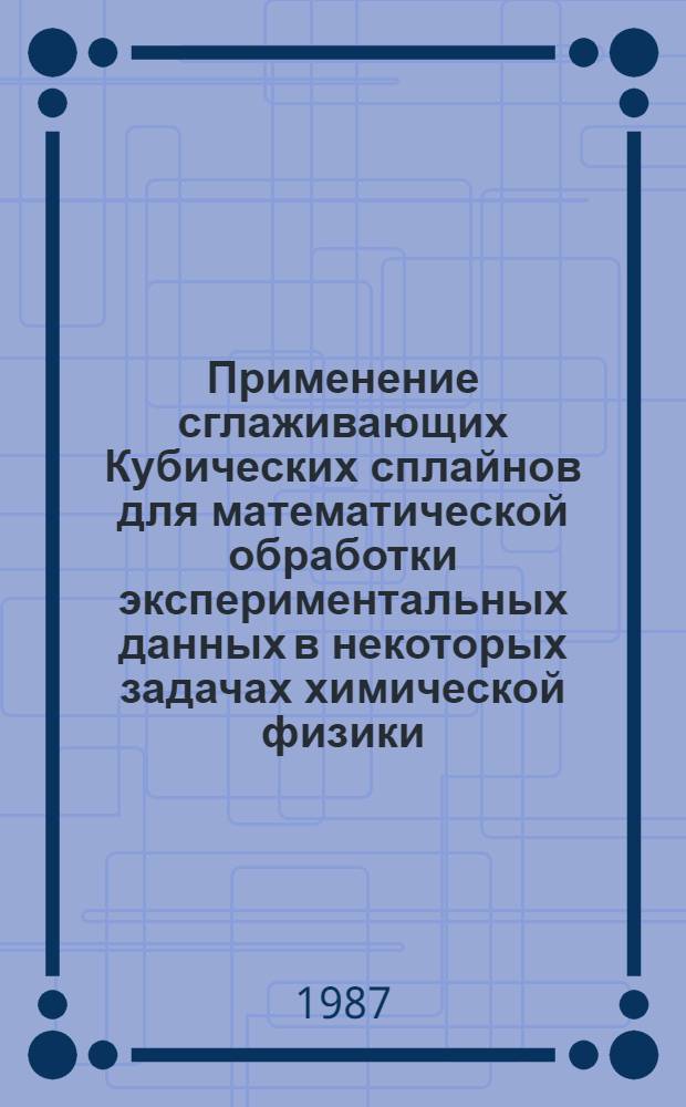 Применение сглаживающих Кубических сплайнов для математической обработки экспериментальных данных в некоторых задачах химической физики