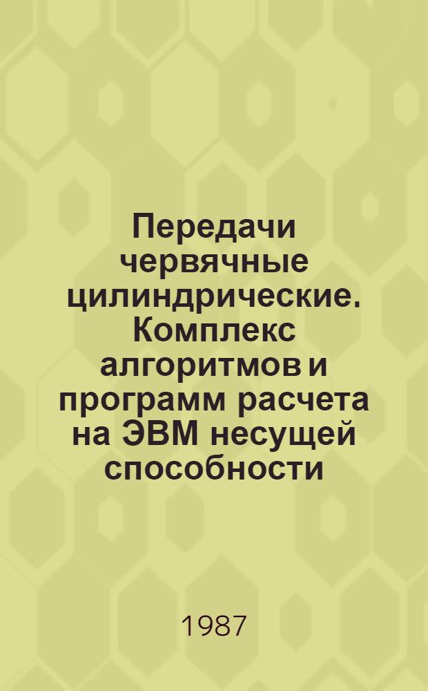 Передачи червячные цилиндрические. Комплекс алгоритмов и программ расчета на ЭВМ несущей способности : Метод. рекомендации