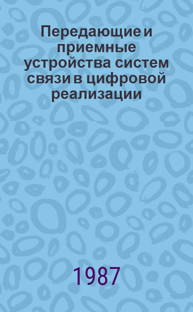 Передающие и приемные устройства систем связи в цифровой реализации