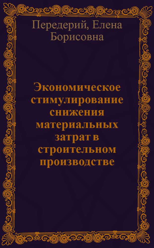 Экономическое стимулирование снижения материальных затрат в строительном производстве : Автореф. дис. на соиск. учен. степ. канд. экон. наук : (08.00.24)