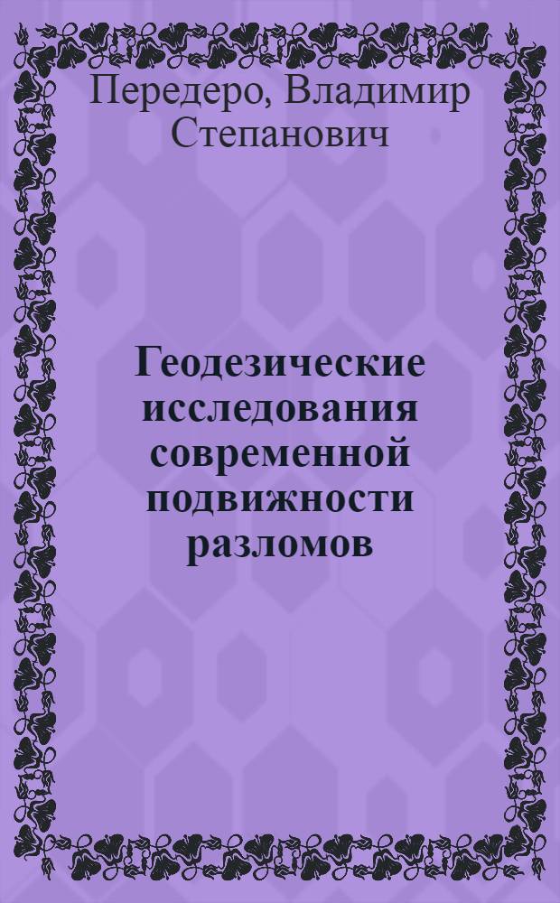 Геодезические исследования современной подвижности разломов : (На прим. Алма-Ат. геодинам. полигона) : Автореф. дис. на соиск. учен. степ. канд. техн. наук : (01.04.12)