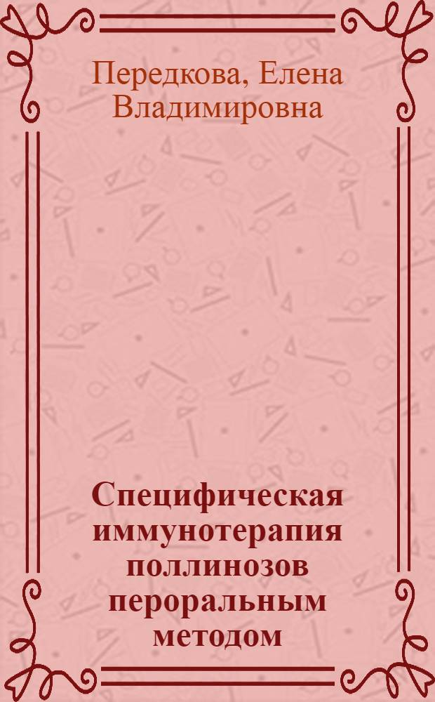 Специфическая иммунотерапия поллинозов пероральным методом : Автореф. дис. на соиск. учен. степ. к. м. н