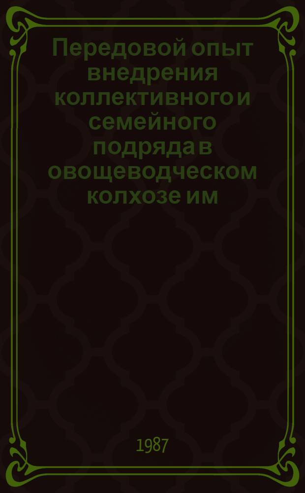 Передовой опыт внедрения коллективного и семейного подряда в овощеводческом колхозе им. Жданова Бостанлыкского района Ташкентской области