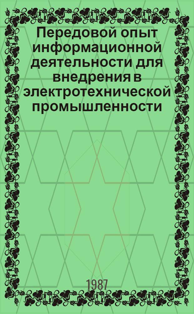 Передовой опыт информационной деятельности для внедрения в электротехнической промышленности : Рекомендации