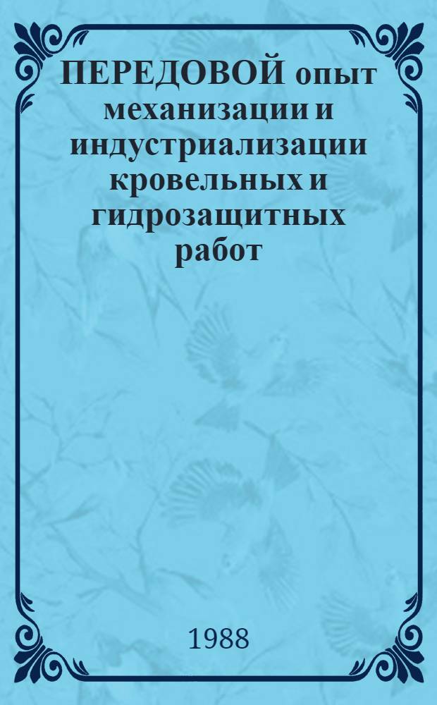 ПЕРЕДОВОЙ опыт механизации и индустриализации кровельных и гидрозащитных работ : Метод. рекомендации