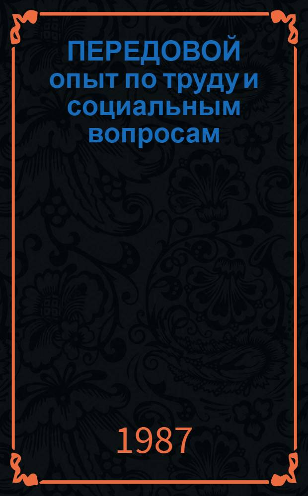 ПЕРЕДОВОЙ опыт по труду и социальным вопросам