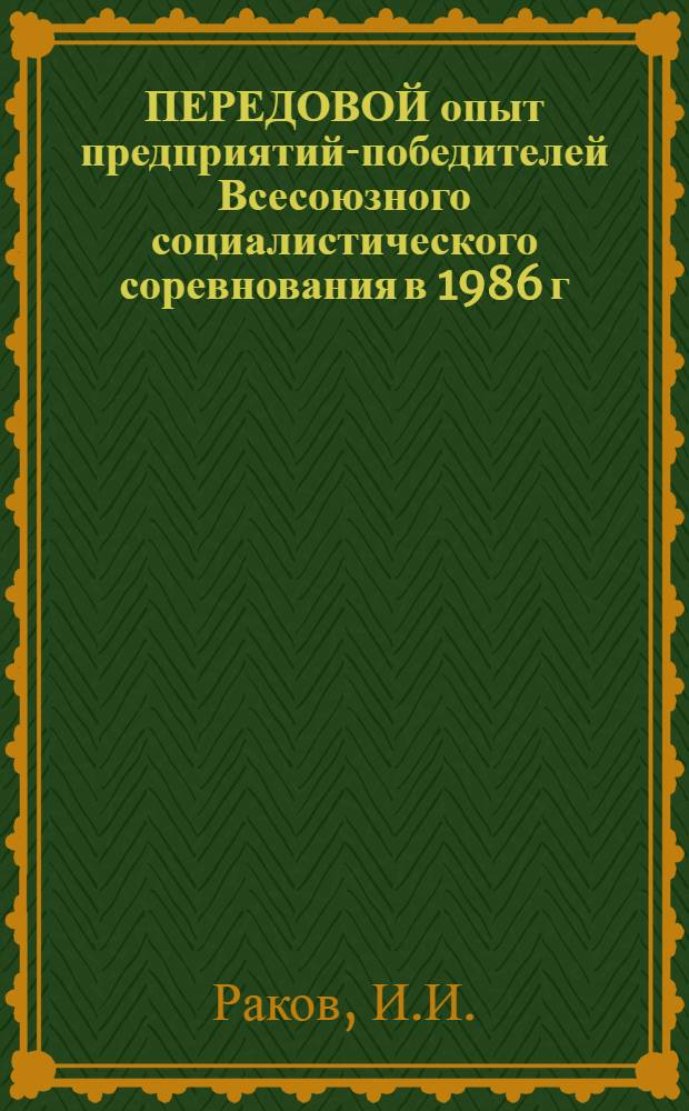 ПЕРЕДОВОЙ опыт предприятий-победителей Всесоюзного социалистического соревнования в 1986 г. : (Монастырищ. машиностроит. з-д им. 60-летия Октября, ПОАТ "Харьк. турбин. з-д" им. С.М. Кирова)