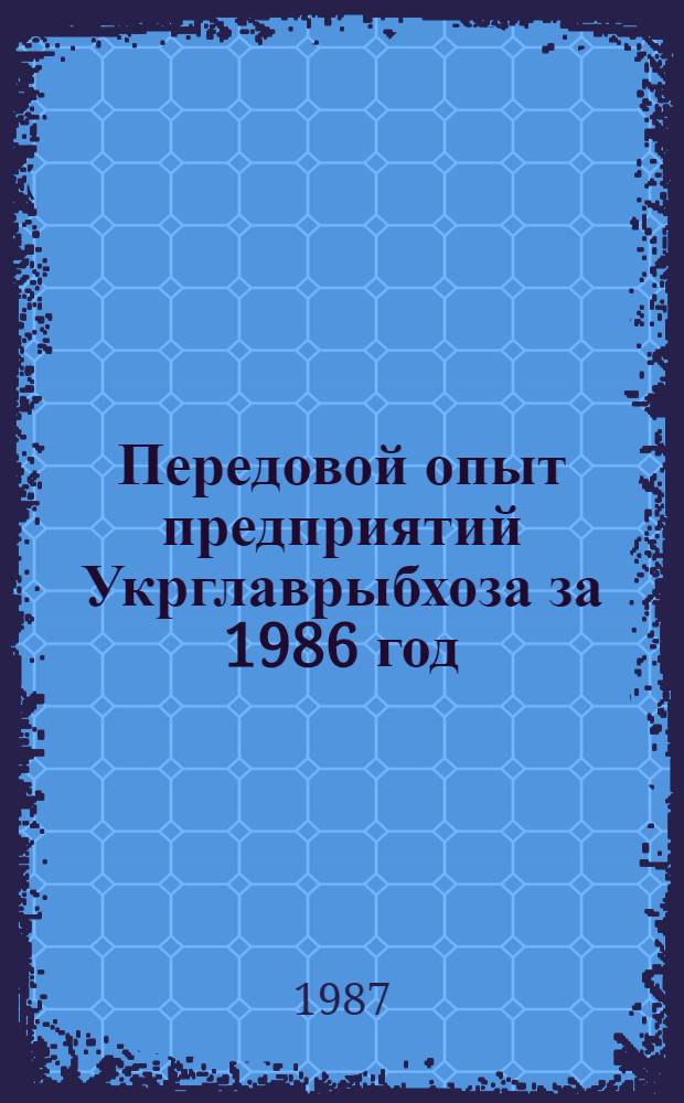 Передовой опыт предприятий Укрглаврыбхоза за 1986 год
