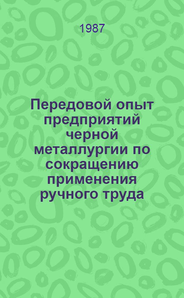 Передовой опыт предприятий черной металлургии по сокращению применения ручного труда