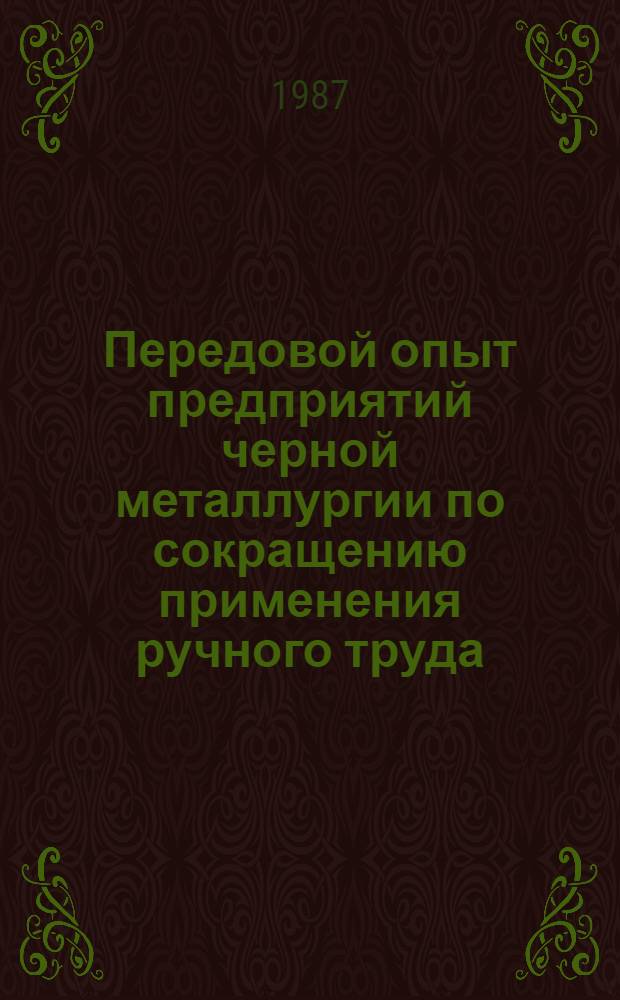 Передовой опыт предприятий черной металлургии по сокращению применения ручного труда : (Вспомогат. пр-во)