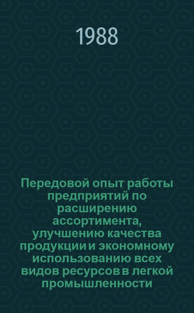 Передовой опыт работы предприятий по расширению ассортимента, улучшению качества продукции и экономному использованию всех видов ресурсов в легкой промышленности : Материалы семинара