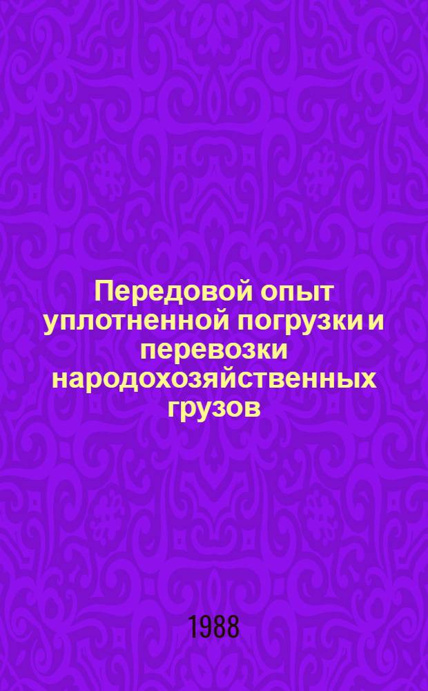 Передовой опыт уплотненной погрузки и перевозки народохозяйственных грузов