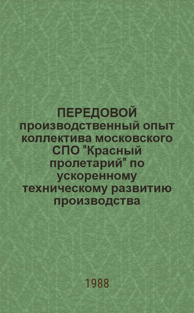ПЕРЕДОВОЙ производственный опыт коллектива московского СПО "Красный пролетарий" по ускоренному техническому развитию производства