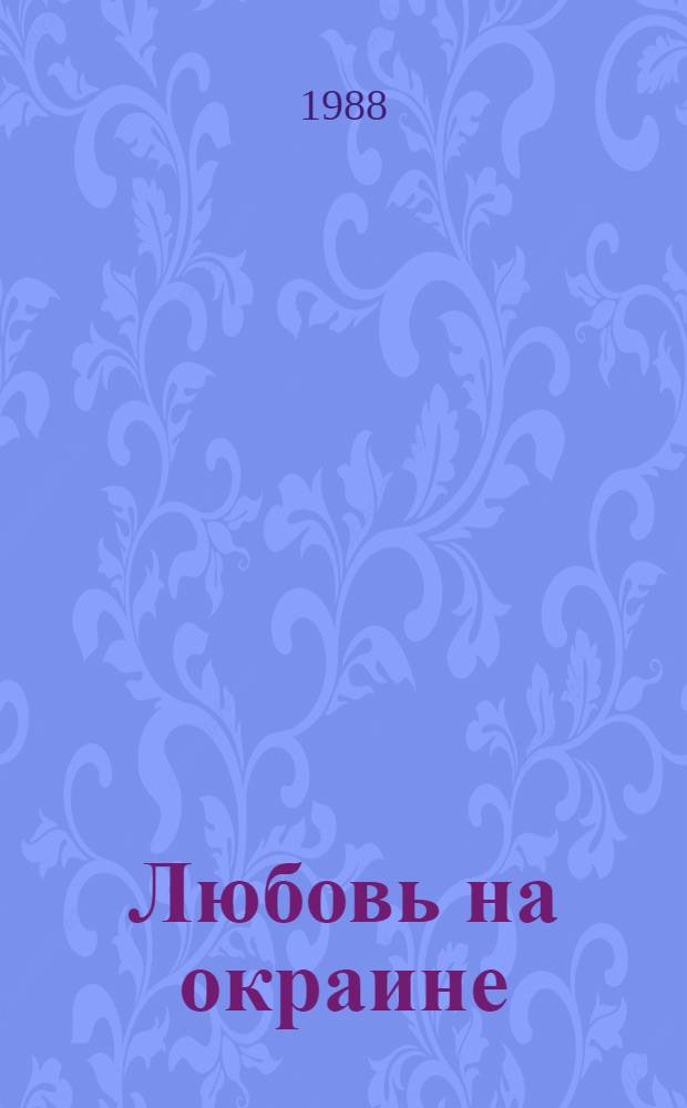 Любовь на окраине : Стихотворения