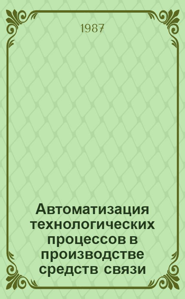 Автоматизация технологических процессов в производстве средств связи : Конспект лекций