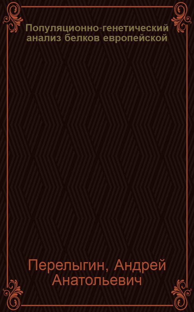 Популяционно-генетический анализ белков европейской (Coregonus albula) и сибирской (Coregonus sardinella) ряпушек : Автореф. дис. на соиск. учен. степ. канд. биол. наук : (03.00.15)