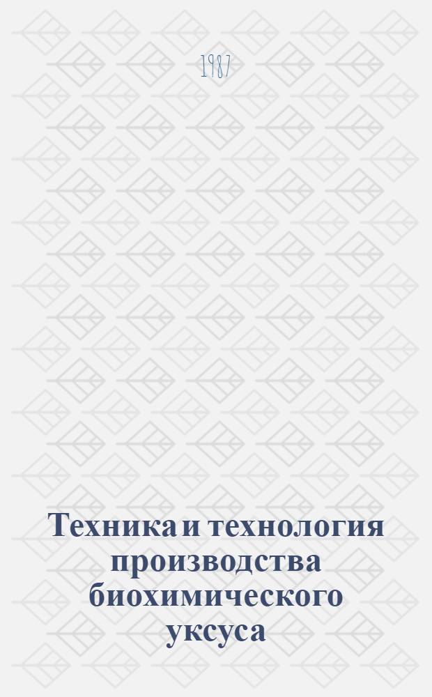 Техника и технология производства биохимического уксуса : Учеб. пособие