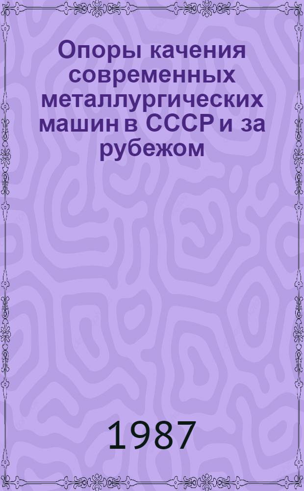 Опоры качения современных металлургических машин в СССР и за рубежом