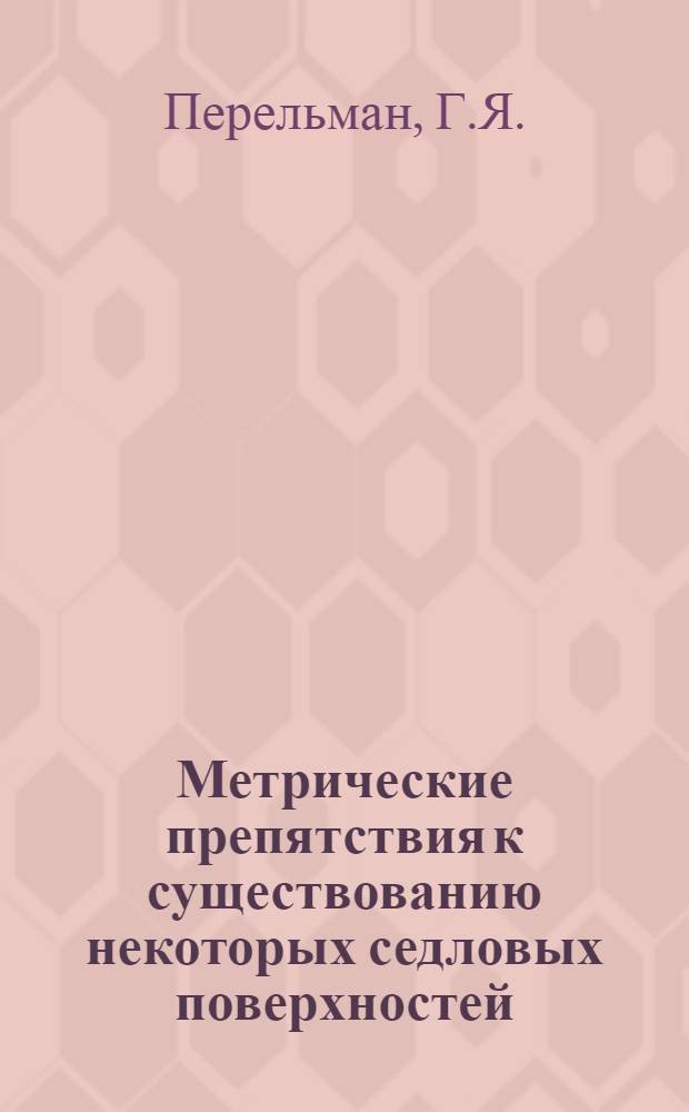 Метрические препятствия к существованию некоторых седловых поверхностей
