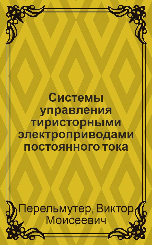 Системы управления тиристорными электроприводами постоянного тока