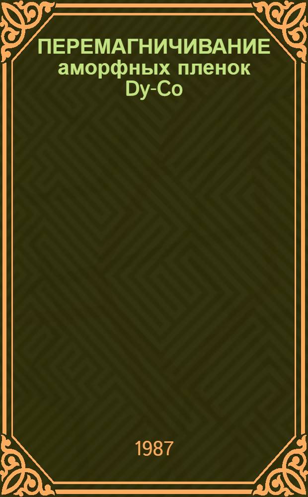 ПЕРЕМАГНИЧИВАНИЕ аморфных пленок Dy-Co