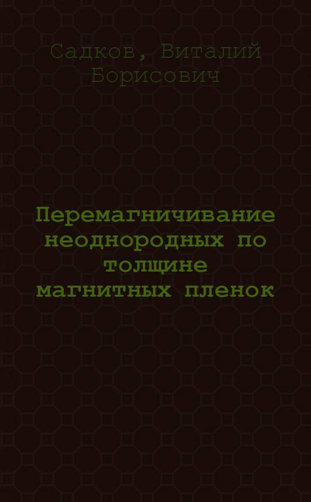 Перемагничивание неоднородных по толщине магнитных пленок