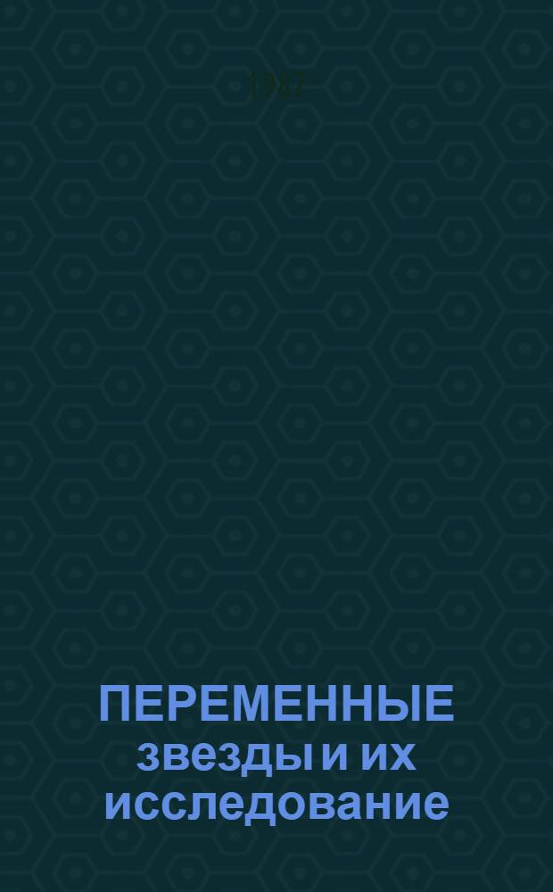 ПЕРЕМЕННЫЕ звезды и их исследование : Метод. рекомендации руководителю астроном. кружка, юным астрономам