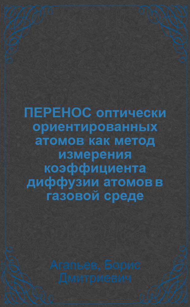 ПЕРЕНОС оптически ориентированных атомов как метод измерения коэффициента диффузии атомов в газовой среде