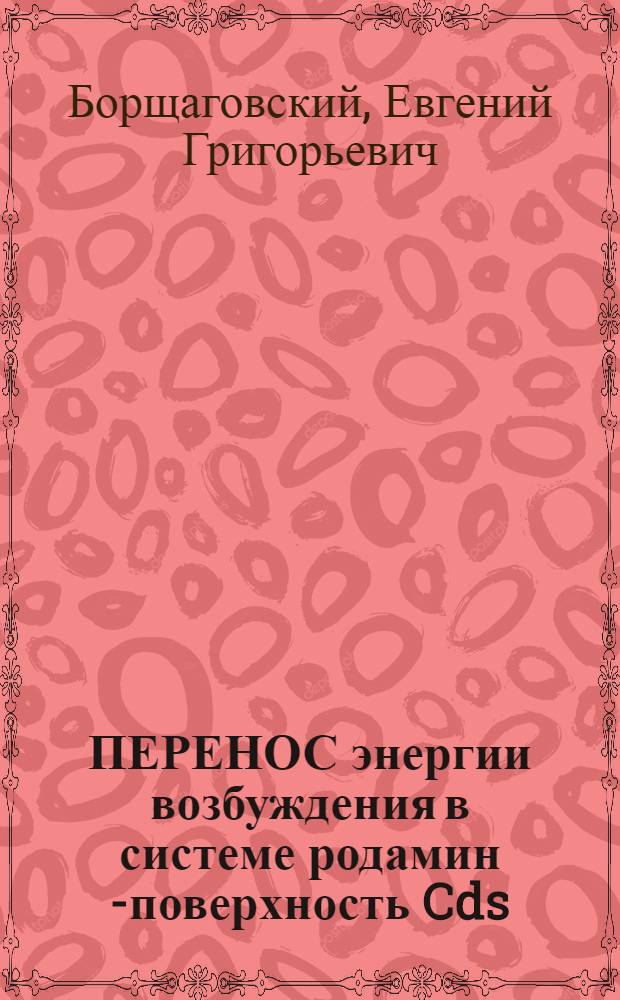 ПЕРЕНОС энергии возбуждения в системе родамин B- поверхность Cds